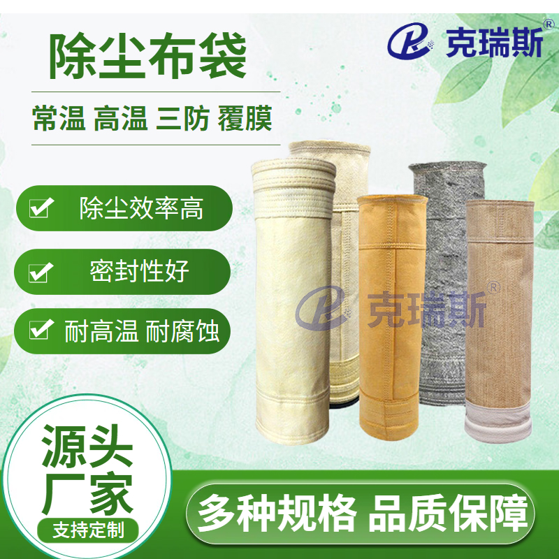 克瑞斯过滤 锅炉和燃煤电厂滤袋工业耐高温酸雾处理专用滤袋