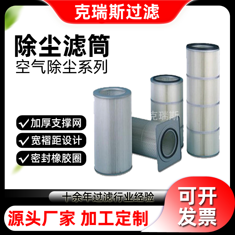 除尘滤筒：在过滤精度与透气性之间寻求可靠平衡
